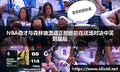 NBA奇才与森林狼激战正酣谁能在这场对决中笑到最后
