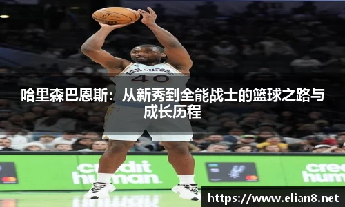 哈里森巴恩斯：从新秀到全能战士的篮球之路与成长历程