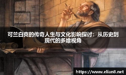 可兰白克的传奇人生与文化影响探讨：从历史到现代的多维视角