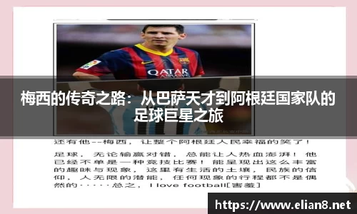 梅西的传奇之路：从巴萨天才到阿根廷国家队的足球巨星之旅