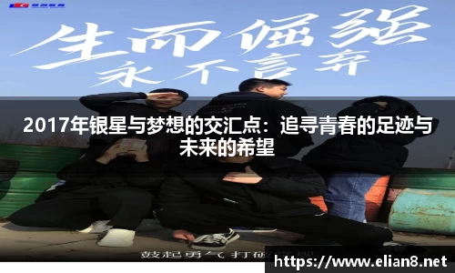 2017年银星与梦想的交汇点：追寻青春的足迹与未来的希望