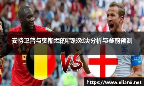 安特卫普与奥斯坦的精彩对决分析与赛前预测