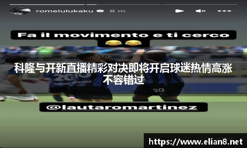 科隆与开新直播精彩对决即将开启球迷热情高涨不容错过