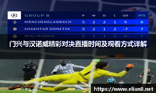 门兴与汉诺威精彩对决直播时间及观看方式详解