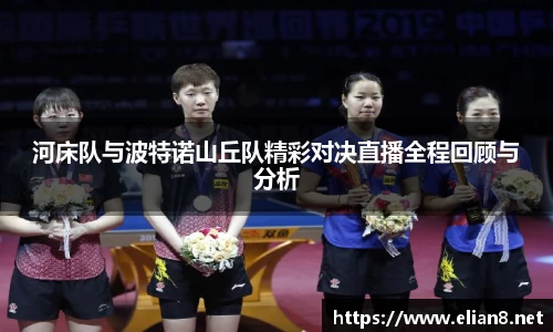 河床队与波特诺山丘队精彩对决直播全程回顾与分析