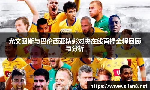 尤文图斯与巴伦西亚精彩对决在线直播全程回顾与分析