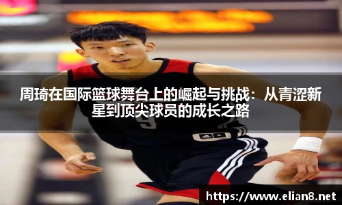 周琦在国际篮球舞台上的崛起与挑战：从青涩新星到顶尖球员的成长之路