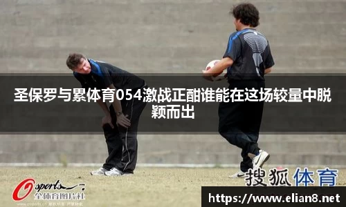 圣保罗与累体育054激战正酣谁能在这场较量中脱颖而出