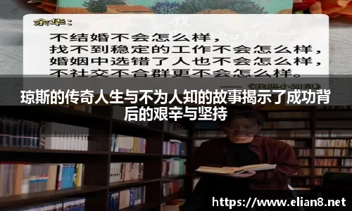 琼斯的传奇人生与不为人知的故事揭示了成功背后的艰辛与坚持