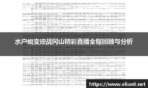 水户蜕变迎战冈山精彩直播全程回顾与分析