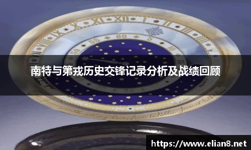 南特与第戎历史交锋记录分析及战绩回顾