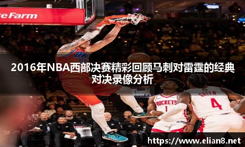 2016年NBA西部决赛精彩回顾马刺对雷霆的经典对决录像分析