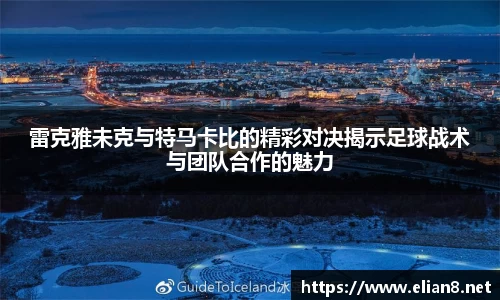 雷克雅未克与特马卡比的精彩对决揭示足球战术与团队合作的魅力