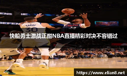 快船勇士激战正酣NBA直播精彩对决不容错过