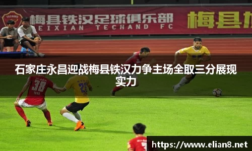 石家庄永昌迎战梅县铁汉力争主场全取三分展现实力
