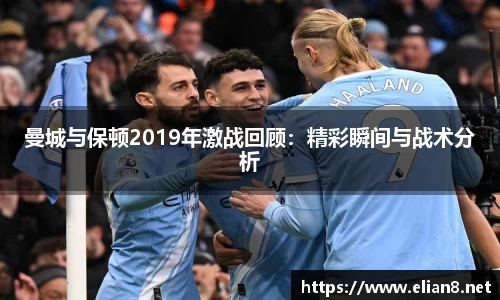 曼城与保顿2019年激战回顾：精彩瞬间与战术分析
