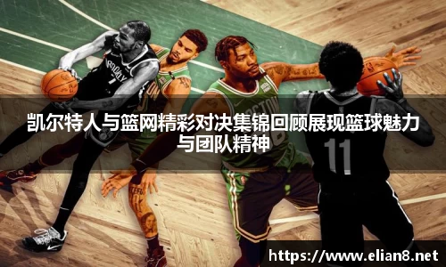 凯尔特人与篮网精彩对决集锦回顾展现篮球魅力与团队精神