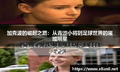 加克波的崛起之路：从青涩小将到足球世界的璀璨明星